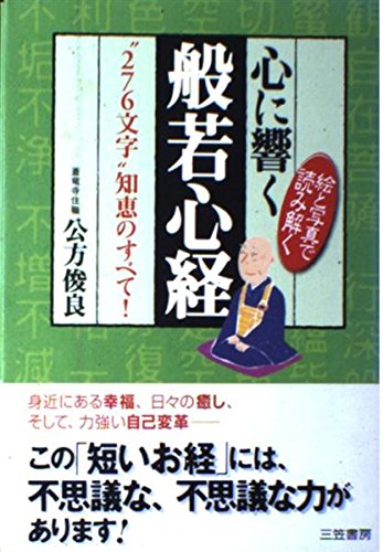 心に響く般若心経(しんきょう) | 公方 俊良 |本 | 通販 | Amazon